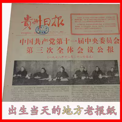 60 years 1970 1990 97 98 years Guizhou Daily Old provincial local newspaper Birthday gift for wife