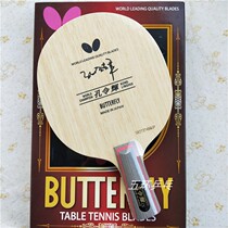 Licensed butterfly 30711 20840 Kong Linghui pure wood table tennis racket bottom plate