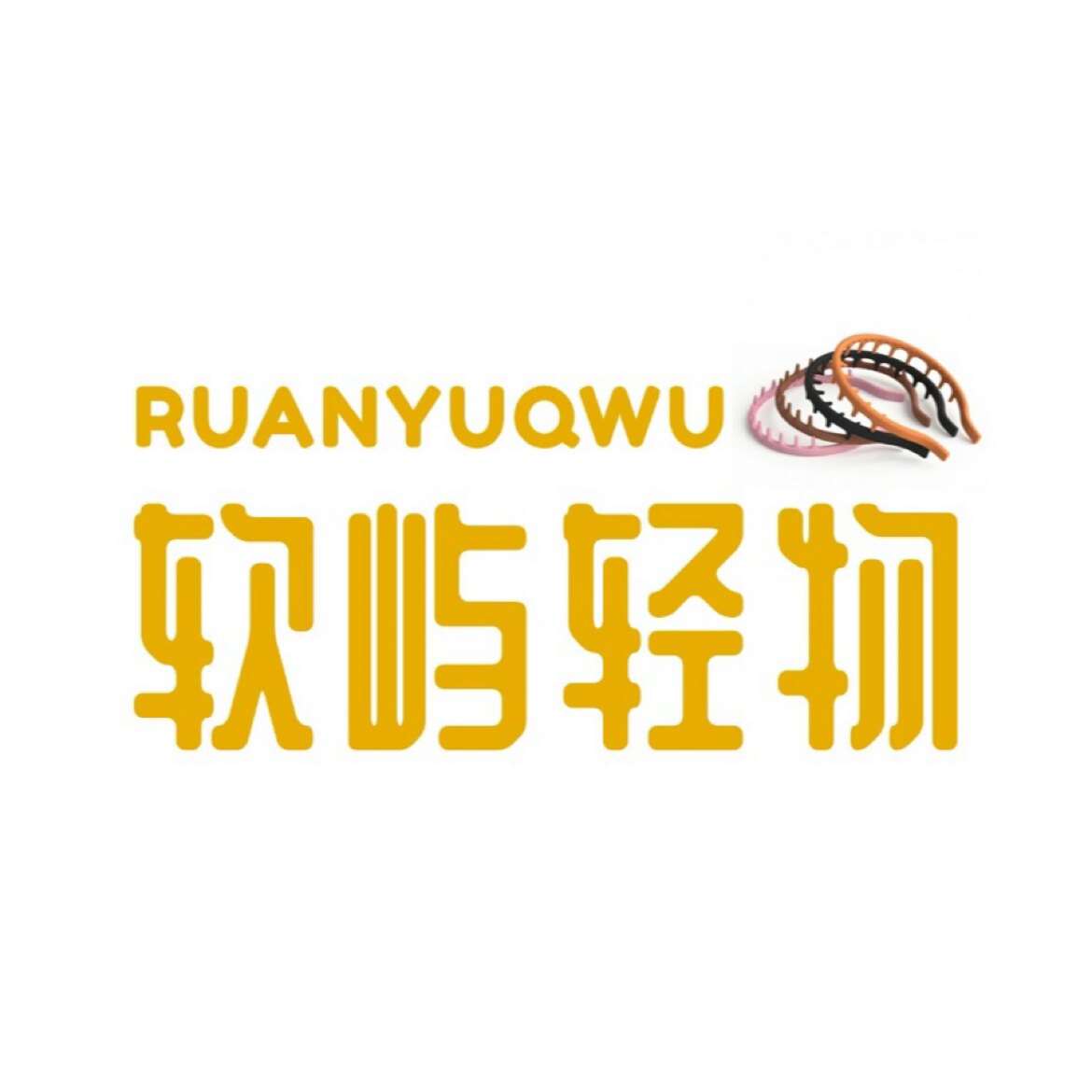 软屿轻物