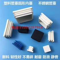 Hole plug plane plug stainless steel sealing plug square tube inner plug square plug plastic buckle lid shelf foot pad square tube plug