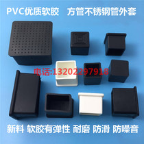 Stainless steel pipe square tube rubber sleeve outer plug leather case soft rubber plug PVC soft rubber coat table and chair foot cover chair foot pad