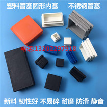 Plastic cover rectangular plug furniture table and chair foot cover stainless steel pipe plug foot pad steel pipe coat inner plug plug