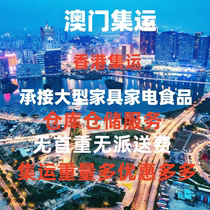 Consolidation shipping from Macau to Hong Kong Consolidation shipping from Guangdong to Macau building materials furniture home appliances freight sensitive goods express delivery service
