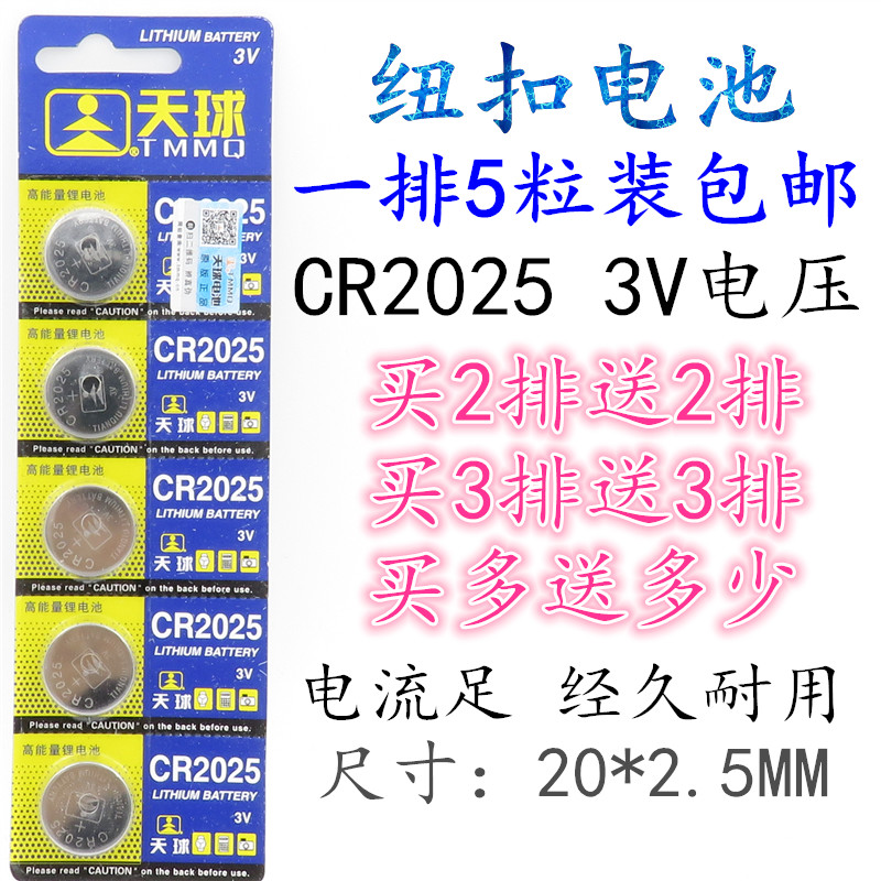 5pcs Tianqiu CR2025 button lithium battery 3V car anti-theft device remote control button electronics