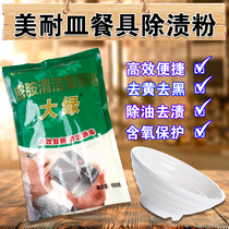  Melamine melamine tableware descaling powder degreasing yellowing decontamination stainless steel decontamination cleaning cleaning agent disinfection soaking powder