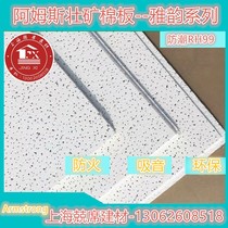 Armstrong mineral wool board Yayun RH99 moisture-proof 600*600*16 Gypsophila 3510 3572A 1734M