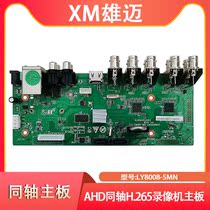 5M-N coaxial DVRNVR network hybrid monitoring patch motherboard Xiongmai Lianyong chip 8 channels