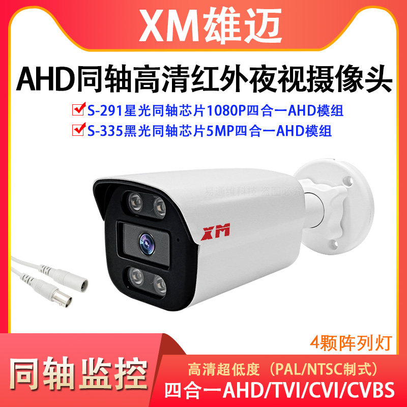 XM Xiongmai AHD coaxial 2 million S291 starlight black light gun machine camera 5MP HD infrared monitor head BNC-Taobao