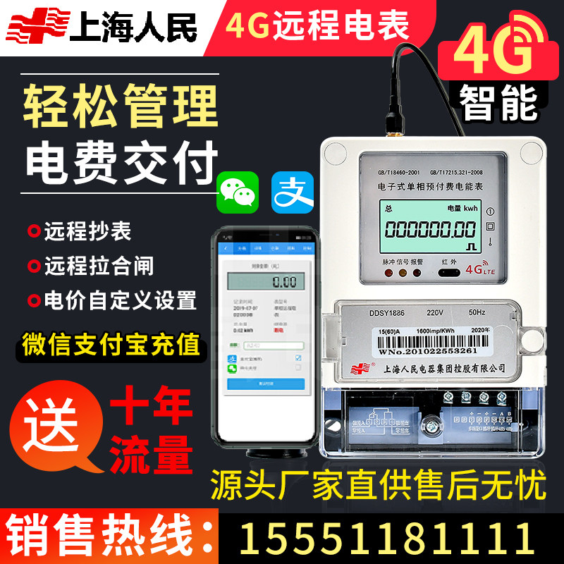 Smart meter 4G wireless remote meter reading ladder peak valley single-phase three-phase four-wire rental pre-paid electric meter