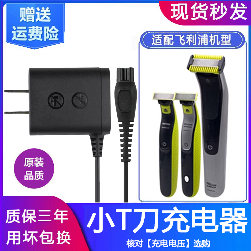 Suitable for Philips Oneblade Small T-Blade Charger Qp2520 2523 25302630 2724 Cable 6010
