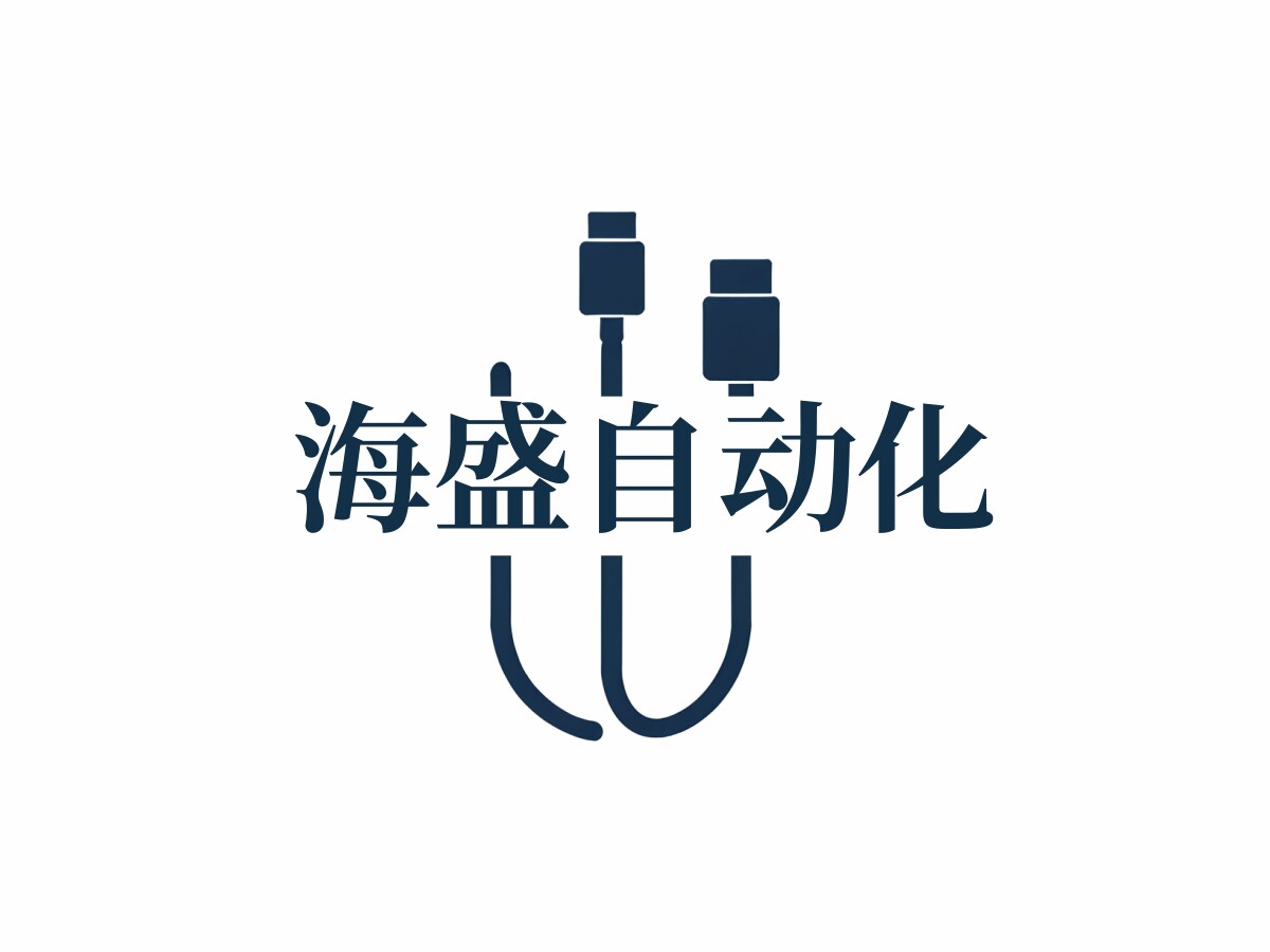 海盛自动化
