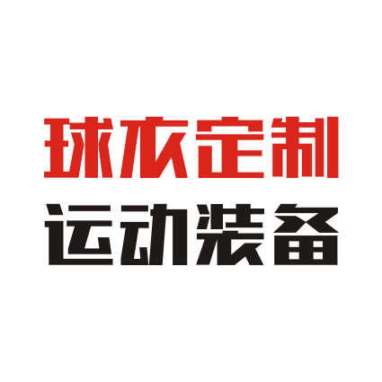 球衣定制运动装备