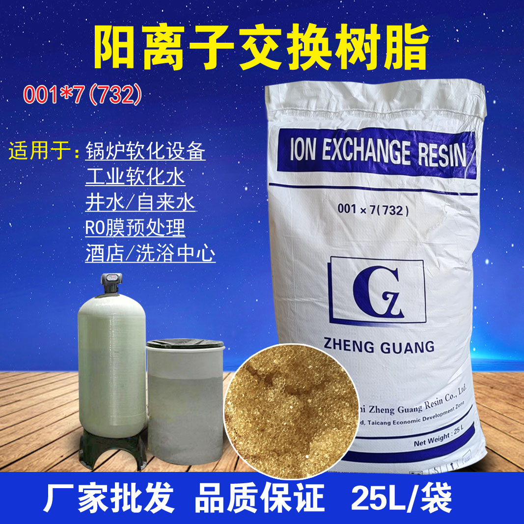 Cation exchange resin 001×7 sodium type resin bath boiler hotel water treatment water softener resin 732