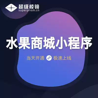 Upgraded fruit mall WeChat applet development and production store chain store mini program Super prism