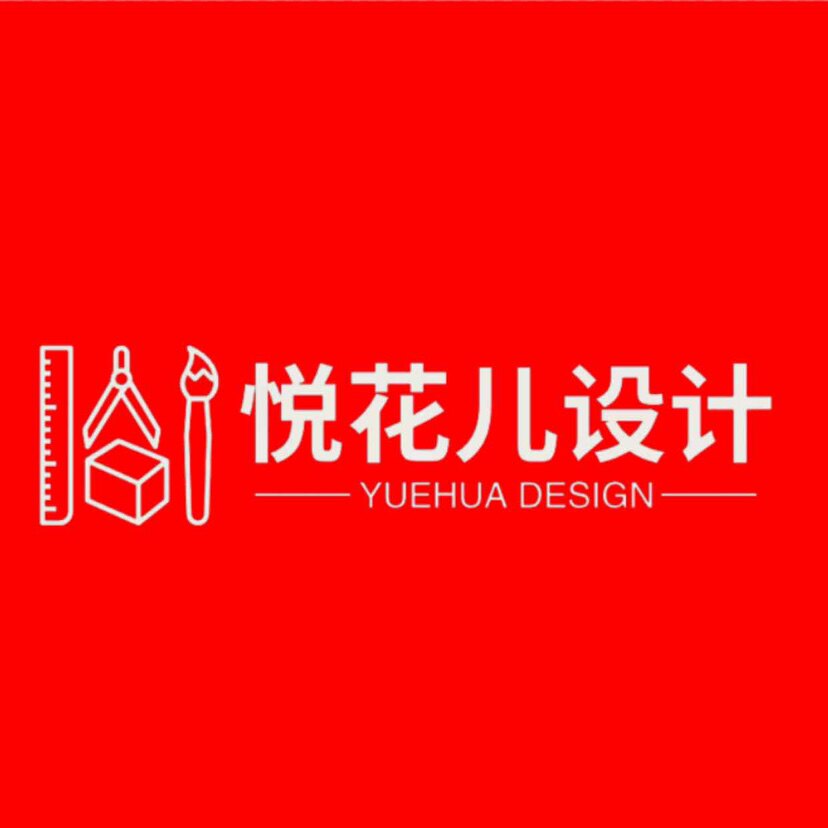 悦花儿设计效果图制作