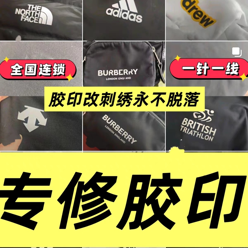 Repair of Acheron Logo Screen Printing on Jerseys, Repair of T-Shirts, Screen Printing Repair of down Jackets, Hole Repair, Screen Printing to Embroidery Conversion