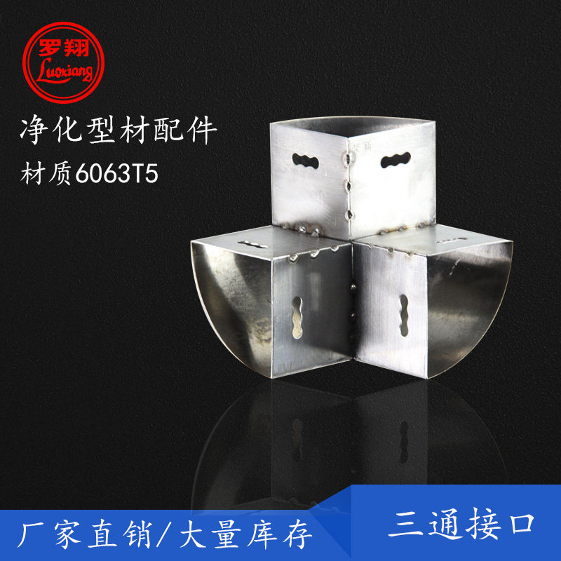 Stainless steel three-way outer arc purification aluminum profile three-way interface industrial aluminum alloy accessories arc-shaped connection port