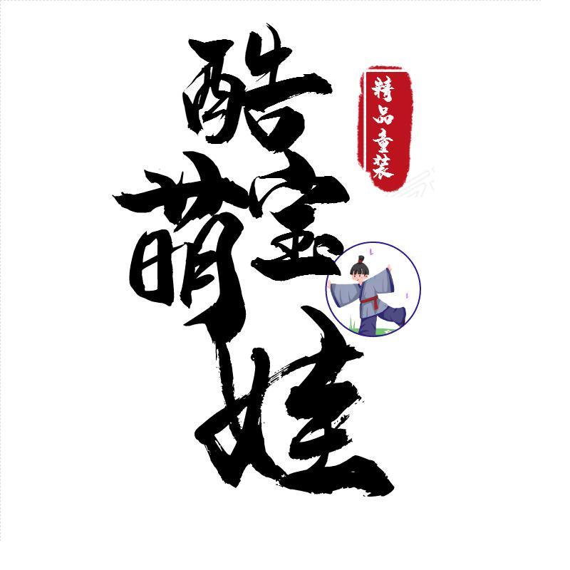 酷宝萌娃童装