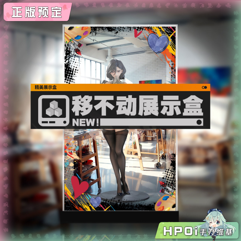展示盒 HobbyRangers 天然美术教师 瑠美 手办
