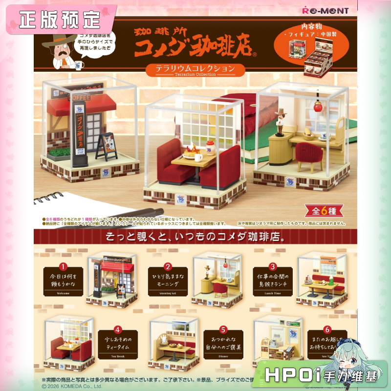 RE-MENT 原创系列 生态瓶 Komeda咖啡店 Q版 手办