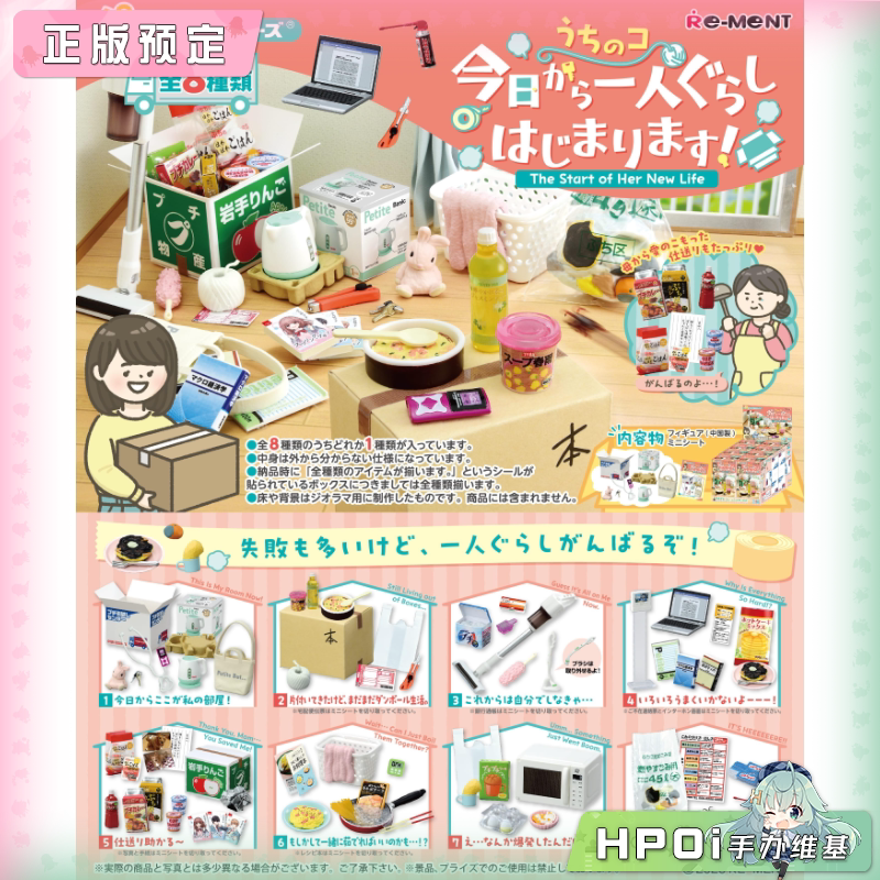 RE-MENT 小小样品 我家孩子今天开始独自生活了 手办