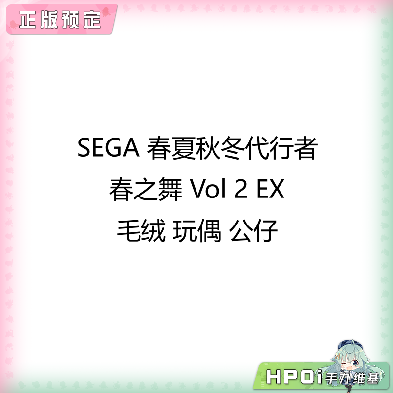 SEGA 春夏秋冬代行者 春之舞 Vol 2 EX 毛绒玩偶公仔