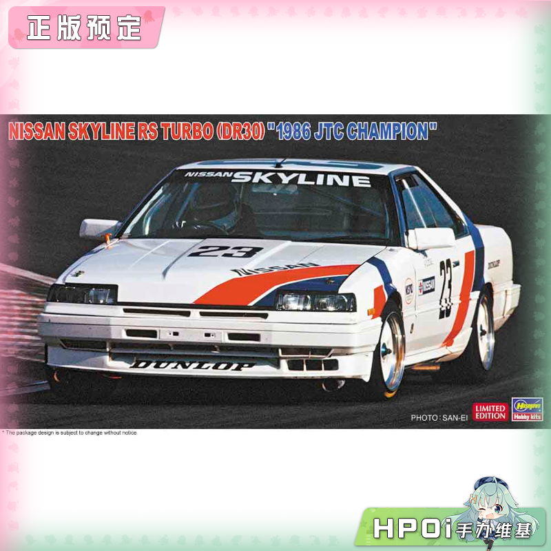长谷川 日产 SKYLINE RS TURBO DR30 JTC 拼装模型