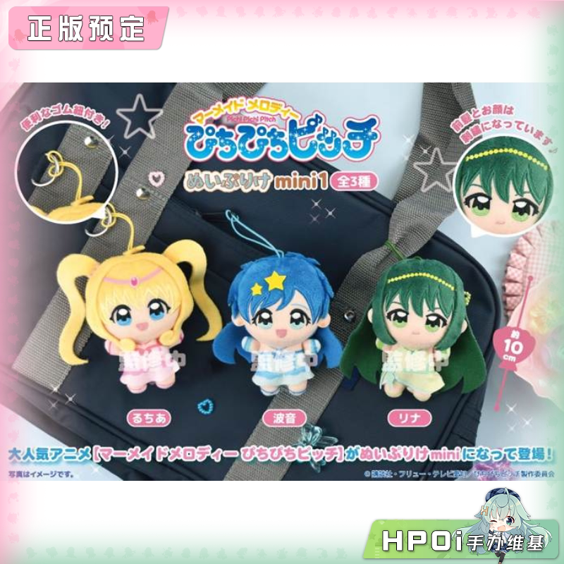 人鱼的旋律 mini 第1弹 毛绒 玩偶 公仔 周边