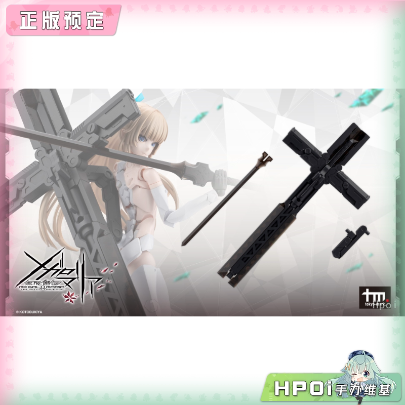 寿屋 无限邂逅 Megal Maria MUG ARMS2黑色 机娘配件