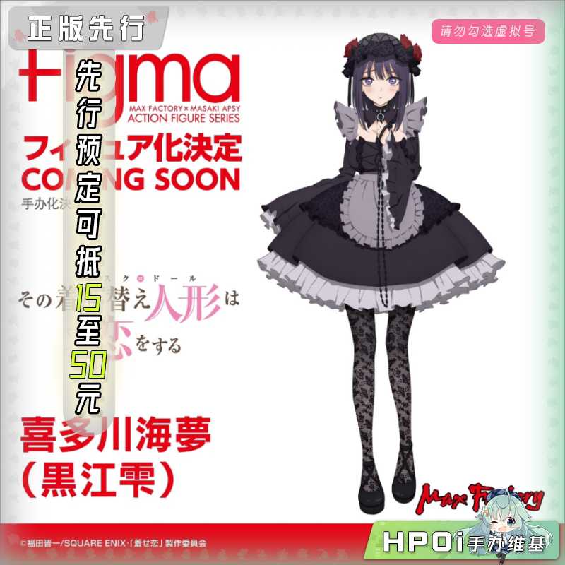 MF 更衣人偶 喜多川海梦 黑江雫 figma 可动手办