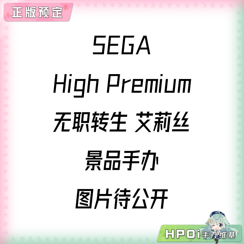 SEGA High Premium 无职转生 艾莉丝 景品手办