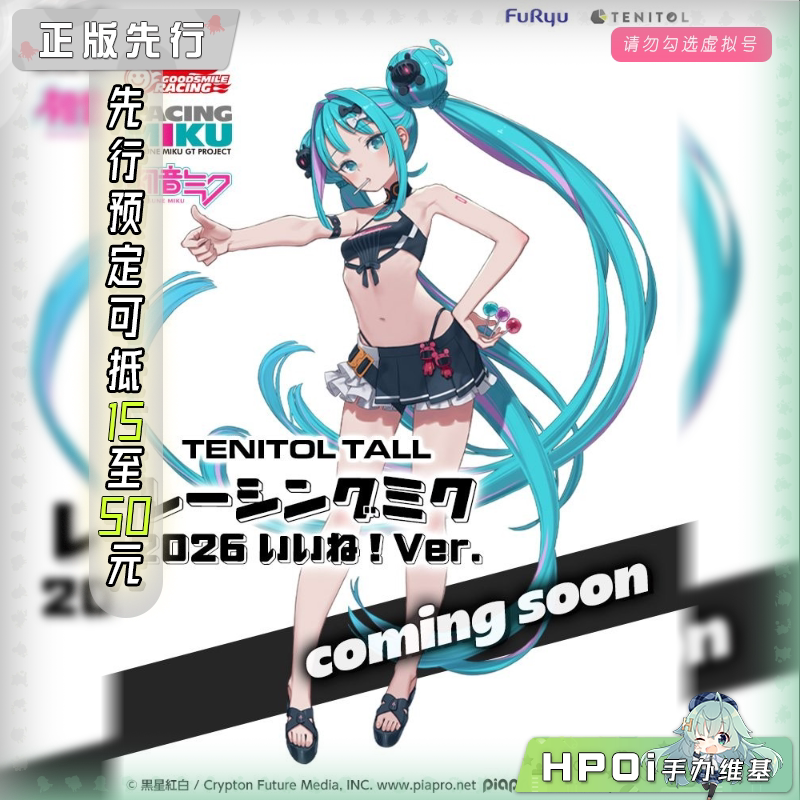 TENITOL TALL 初音未来 GT计划 赛车 2026 点赞 手办