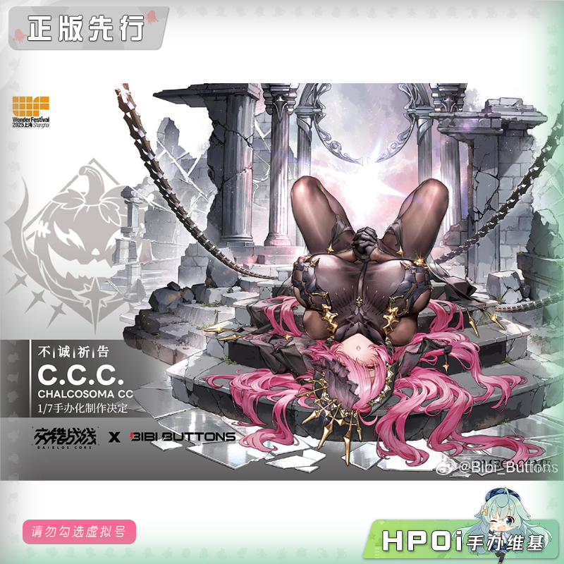 Bibi Buttons 交错战线 CCC 不诚祈告 手办