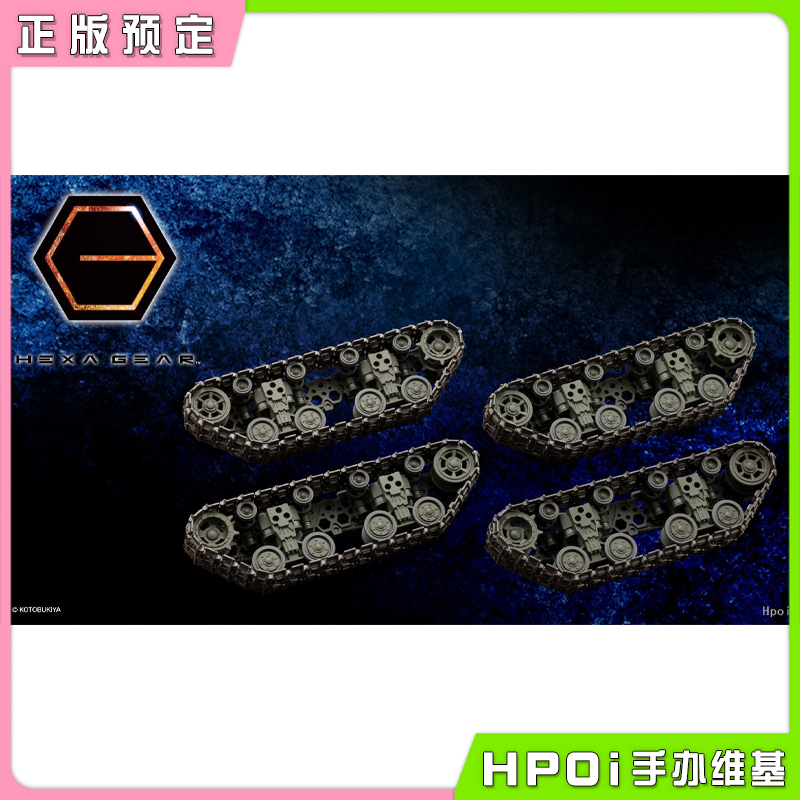 寿屋 六角机牙 支援拓展包014 自由组装履带 配件
