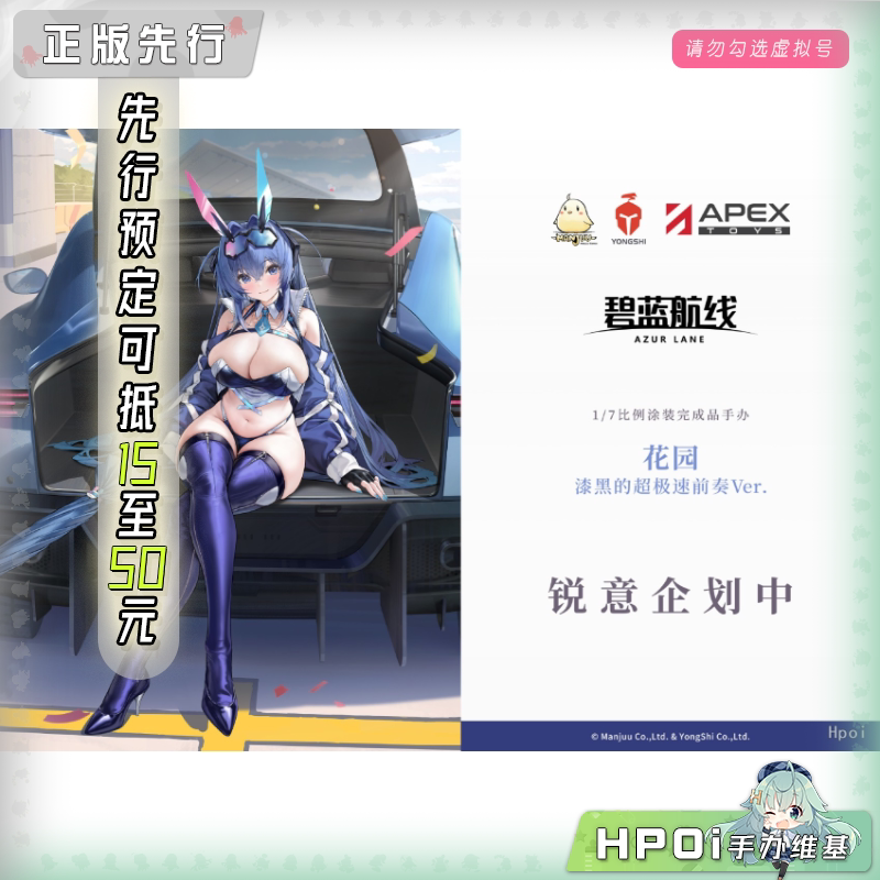 APEX 碧蓝航线 花园 漆黑的超极速前奏 手办