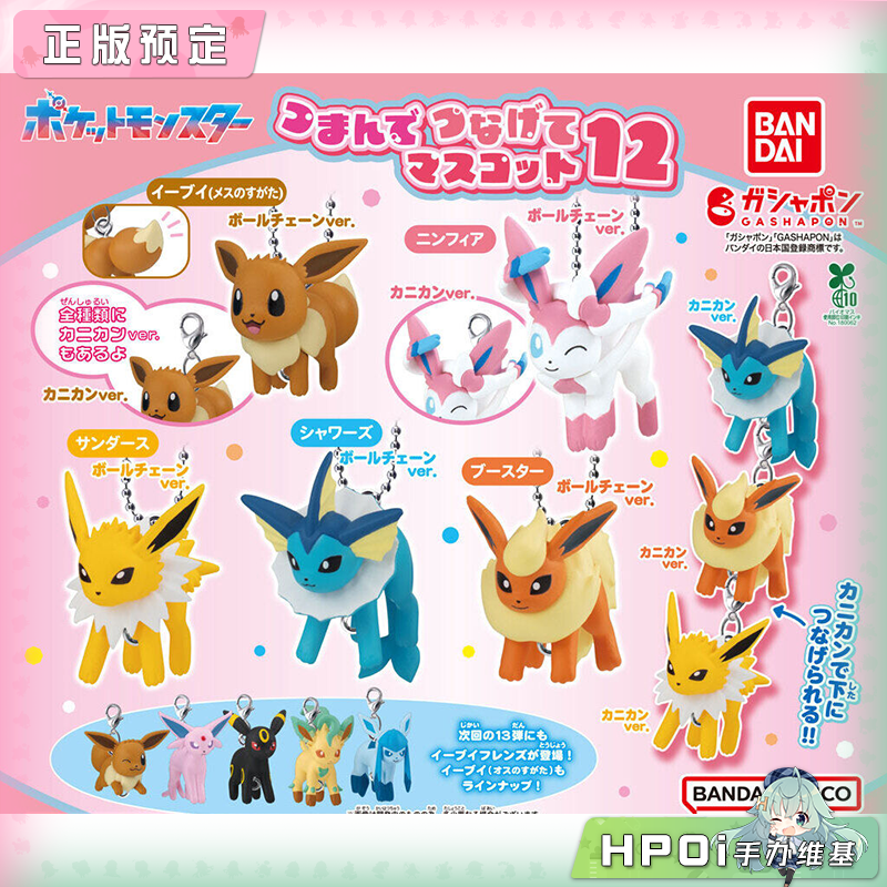 万代扭蛋 宝可梦 伊布 伊布家族挂件 12弹 Q版 手办