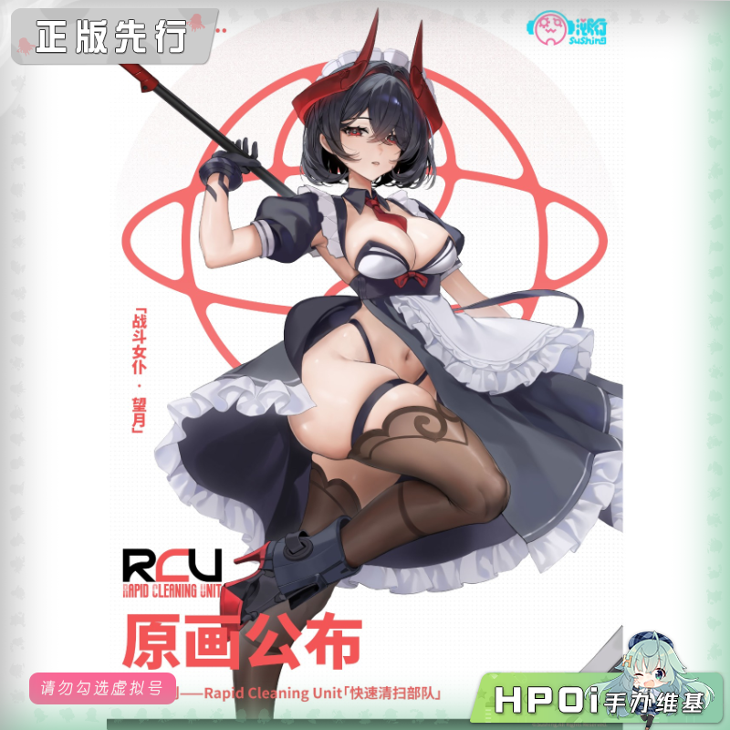 溯行Sushing 快速清洁装置 战斗女仆望月 可动手办