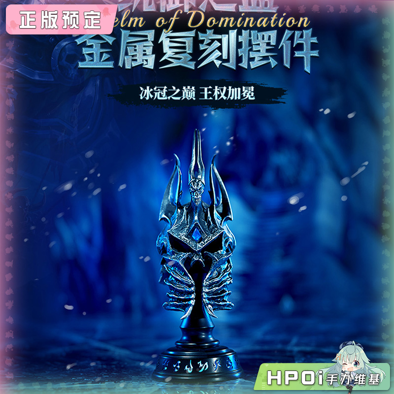 Blizzard 魔兽世界 统御之盔 金属复刻桌面摆件 手办