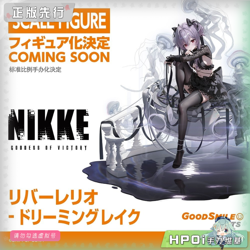 GSC GSAS NIKKE胜利女神妮姬 莉贝雷利奥 梦境湖手办