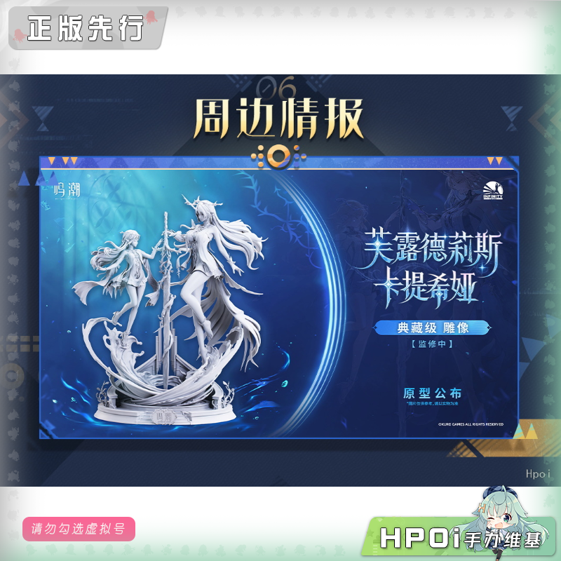 开天工作室 鸣潮 卡提希娅 芙露德莉斯 大小卡 手办
