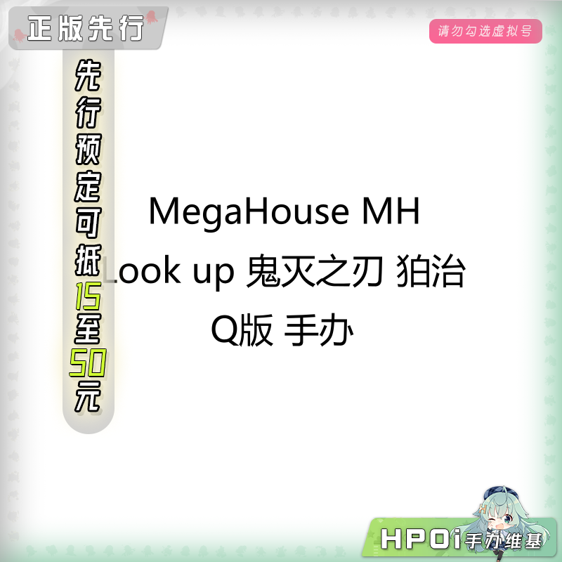 MegaHouse MH Look up 鬼灭之刃 狛治 Q版 手办