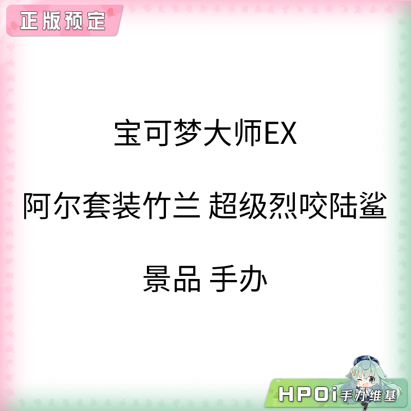 宝可梦大师EX 阿尔套装竹兰 超级烈咬陆鲨 景品 手办