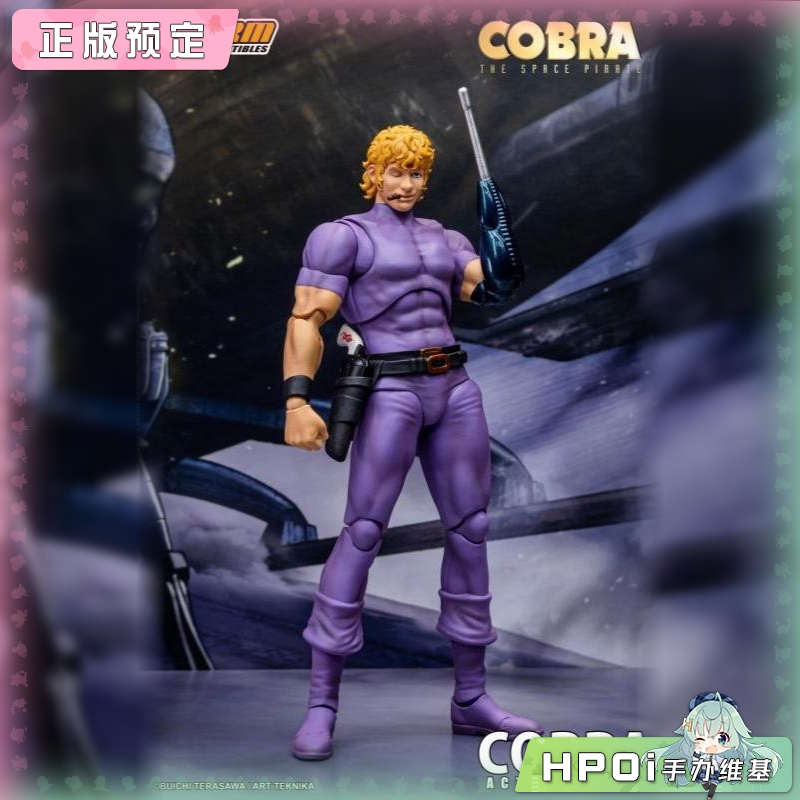 StormCobra 宇宙海盗哥普拉 紫色特别版 哥普拉 手办