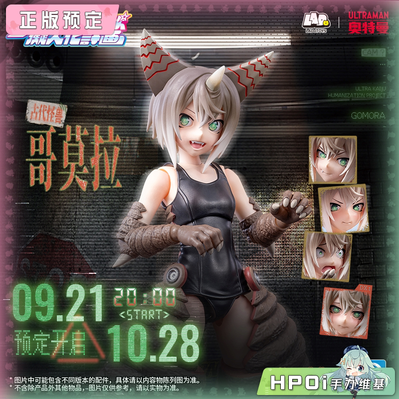 LADoTOYS 奥特曼 怪兽娘 古代怪兽 哥莫拉 可动 手办