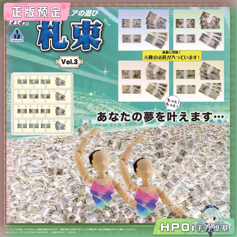 MIC DIGISM 微缩系列 普利普拉 成捆的钞票 拼装手办