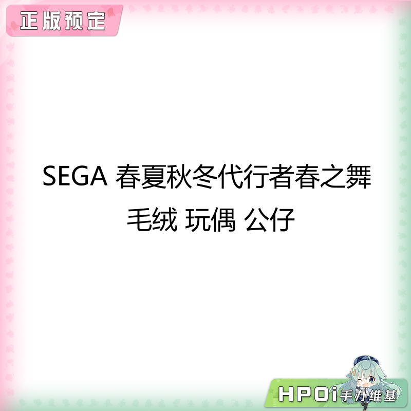 SEGA 春夏秋冬代行者 春之舞 毛绒 玩偶 公仔