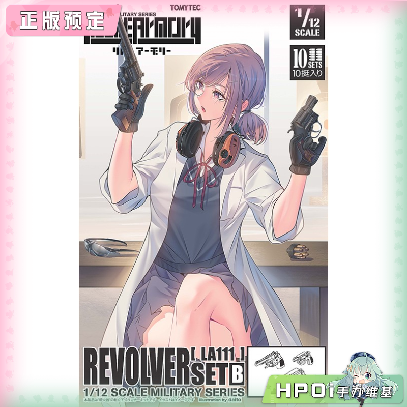 TOMYTEC 小军械库Little Armory LA111 B套装 模型