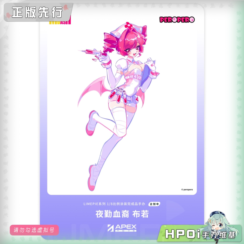 APEX LIMEPIE 喵斯快跑 夜勤血裔 布若 手办