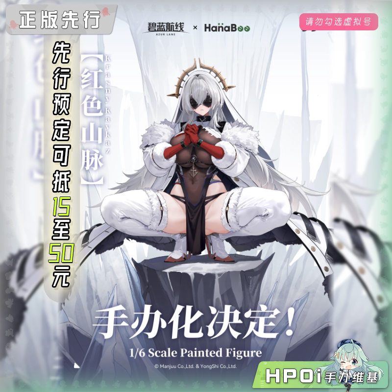 HanaBee 碧蓝航线 红色山脉 手办