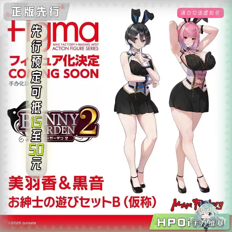 MF 兔兔秘密花园2 美羽香＆黑音 游玩套组B 手办
